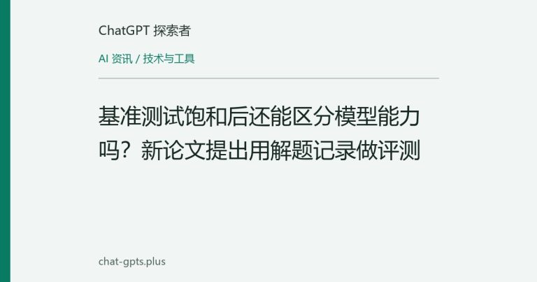 基准测试饱和后还能区分模型能力吗?新论文提出用解题记录做评测