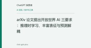 arXiv 论文提出开放世界 AI 三要求：推理时学习、丰富表征与预测解耦