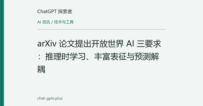 arXiv 论文提出开放世界 AI 三要求:推理时学习、丰富表征与预测解耦