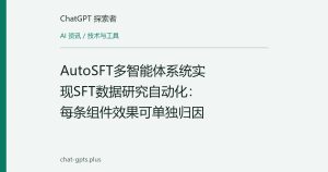 AutoSFT多智能体系统实现SFT数据研究自动化：每条组件效果可单独归因