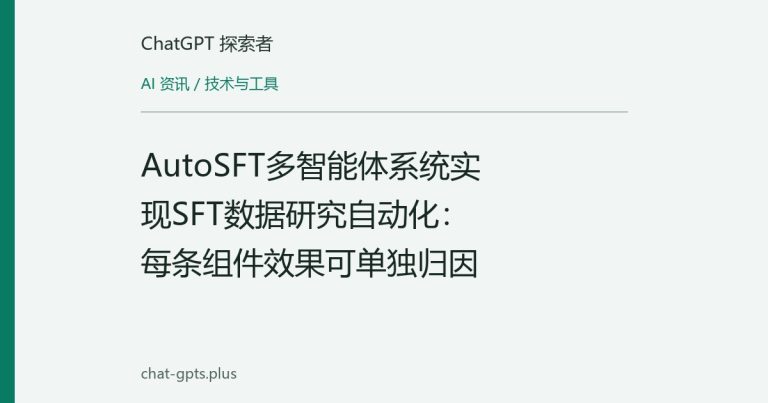 AutoSFT多智能体系统实现SFT数据研究自动化:每条组件效果可单独归因
