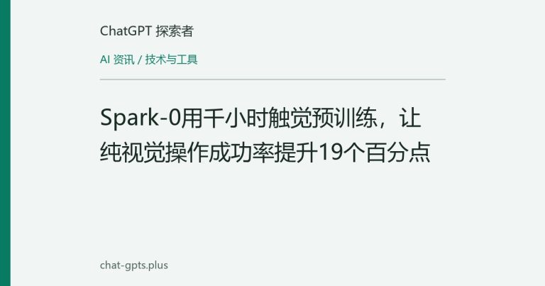Spark-0用千小时触觉预训练，让纯视觉操作成功率提升19个百分点