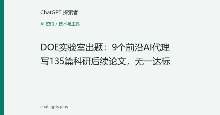DOE实验室出题:9个前沿AI代理写135篇科研后续论文,无一达标