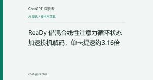 ReaDy 借混合线性注意力循环状态加速投机解码，单卡提速约3.16倍