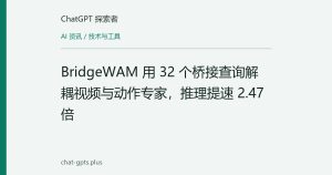 BridgeWAM 用 32 个桥接查询解耦视频与动作专家，推理提速 2.47 倍