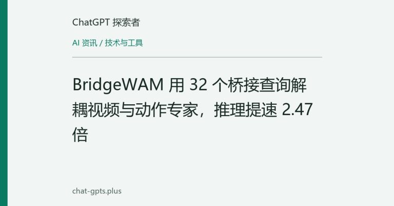 BridgeWAM 用 32 个桥接查询解耦视频与动作专家,推理提速 2.47 倍