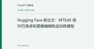 Hugging Face 新论文：MTEdit 用50万条多轮图像编辑轨迹训练模型