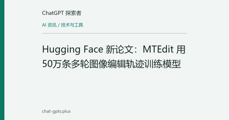 Hugging Face 新论文:MTEdit 用50万条多轮图像编辑轨迹训练模型