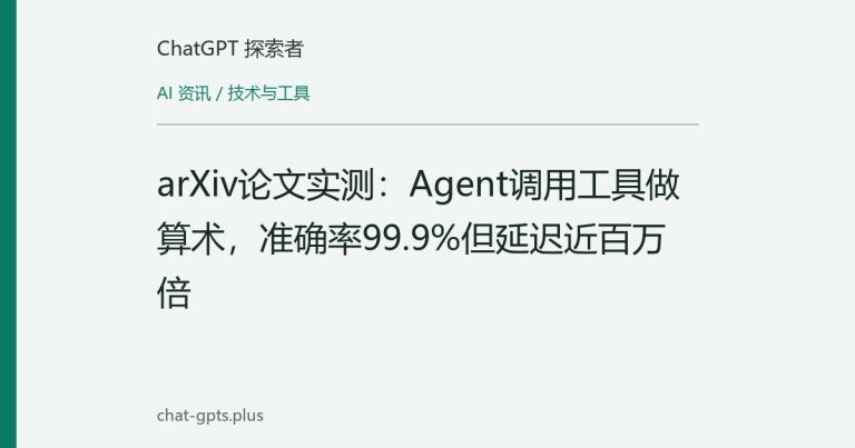 arXiv论文实测:Agent调用工具做算术,准确率99.9%但延迟近百万倍