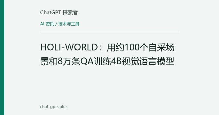 HOLI-WORLD：用约100个自采场景和8万条QA训练4B视觉语言模型