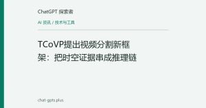 TCoVP提出视频分割新框架：把时空证据串成推理链