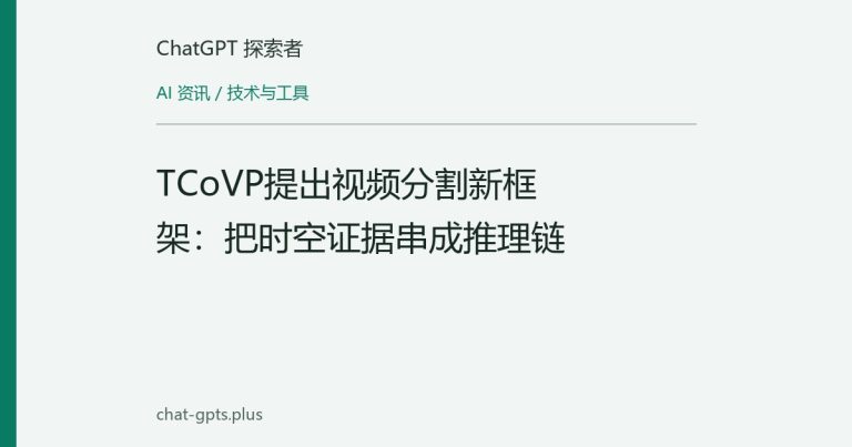 TCoVP提出视频分割新框架:把时空证据串成推理链