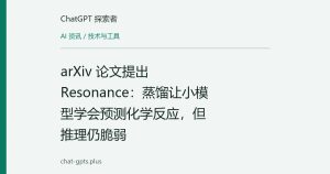 arXiv 论文提出 Resonance：蒸馏让小模型学会预测化学反应，但推理仍脆弱