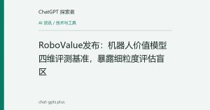 RoboValue发布：机器人价值模型四维评测基准，暴露细粒度评估盲区