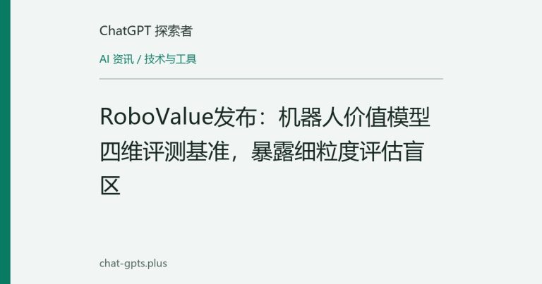RoboValue发布:机器人价值模型四维评测基准,暴露细粒度评估盲区