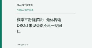 概率平滑新解法：最优传输DRO让未见类别不再一视同仁