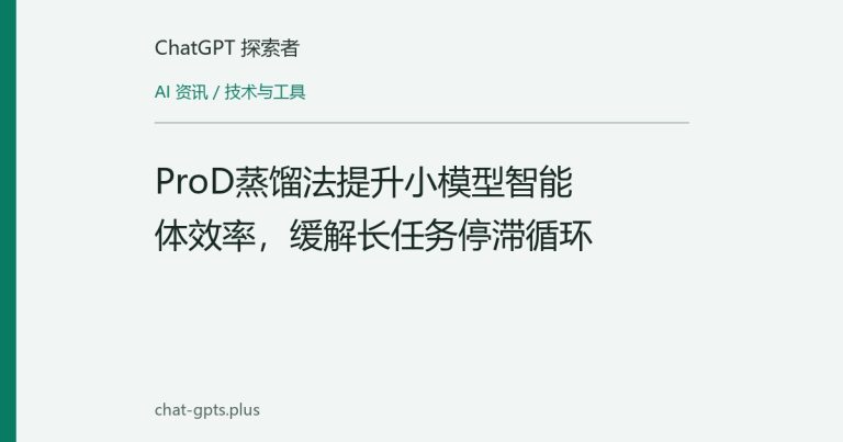 ProD蒸馏法提升小模型智能体效率,缓解长任务停滞循环