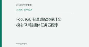 FocusGUI轻量适配器提升全模态GUI智能体任务匹配率