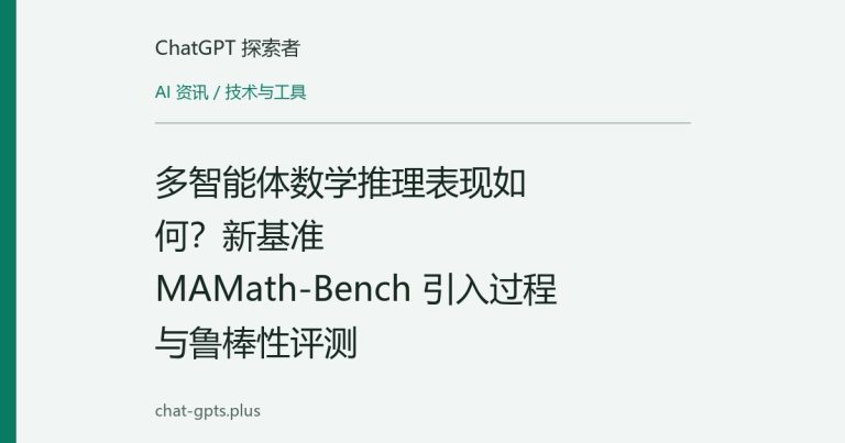 多智能体数学推理表现如何？新基准 MAMath-Bench 引入过程与鲁棒性评测