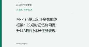 M-Plan提出闭环多智能体框架：长短时记忆协同提升LLM智能体长任务表现