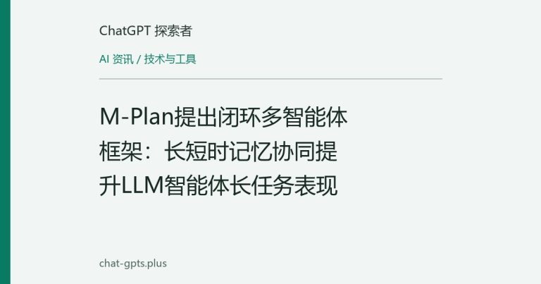 M-Plan提出闭环多智能体框架：长短时记忆协同提升LLM智能体长任务表现