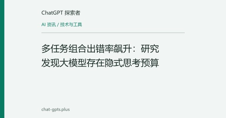 多任务组合出错率飙升:研究发现大模型存在隐式思考预算
