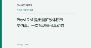 PhysLDM 提出潜扩散体积形变仿真，一次预测高保真动态