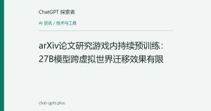 arXiv论文研究游戏内持续预训练：27B模型跨虚拟世界迁移效果有限