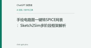 手绘电路图一键转SPICE网表：Sketch2Sim多阶段框架解析