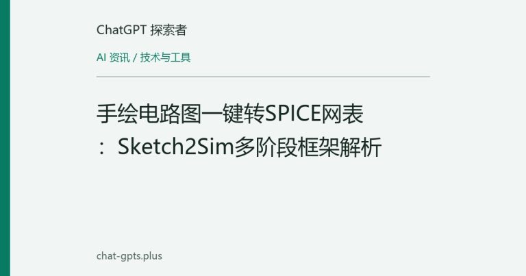 手绘电路图一键转SPICE网表:Sketch2Sim多阶段框架解析
