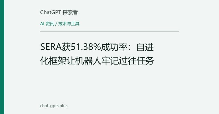 SERA获51.38%成功率:自进化框架让机器人牢记过往任务