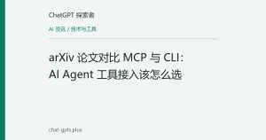 arXiv 论文对比 MCP 与 CLI：AI Agent 工具接入该怎么选