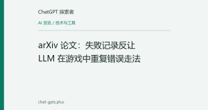 arXiv 论文：失败记录反让 LLM 在游戏中重复错误走法
