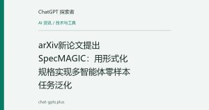 arXiv新论文提出SpecMAGIC：用形式化规格实现多智能体零样本任务泛化