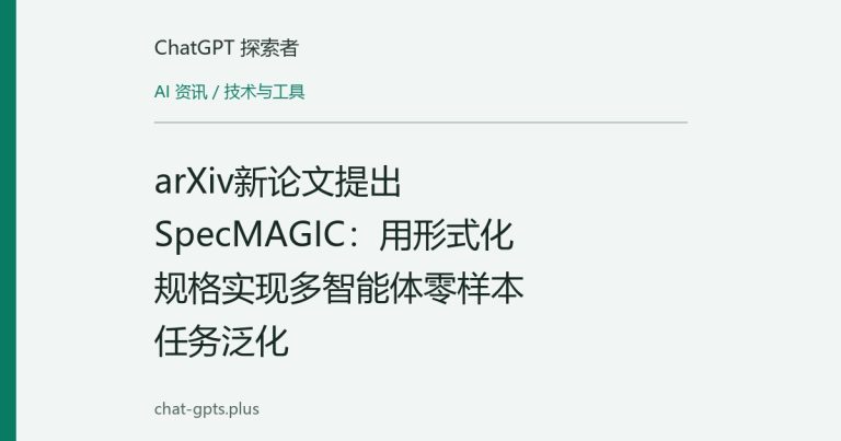 arXiv新论文提出SpecMAGIC:用形式化规格实现多智能体零样本任务泛化