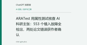 ARATest 用属性测试核查 AI 科研主张：553 个植入故障全检出，两处论文错误获作者确认