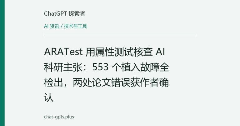 ARATest 用属性测试核查 AI 科研主张：553 个植入故障全检出，两处论文错误获作者确认