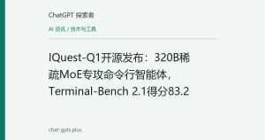 IQuest-Q1开源发布：320B稀疏MoE专攻命令行智能体，Terminal-Bench 2.1得分83.2