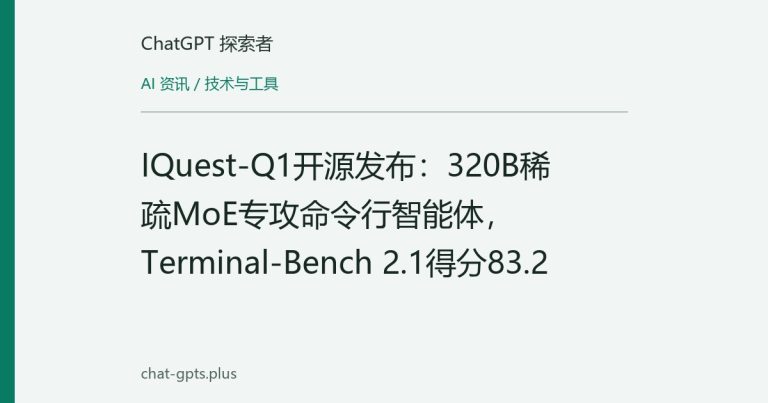 IQuest-Q1开源发布:320B稀疏MoE专攻命令行智能体,Terminal-Bench 2.1得分83.2