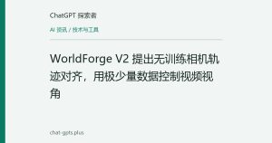 WorldForge V2 提出无训练相机轨迹对齐，用极少量数据控制视频视角