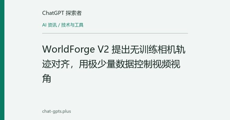 WorldForge V2 提出无训练相机轨迹对齐,用极少量数据控制视频视角