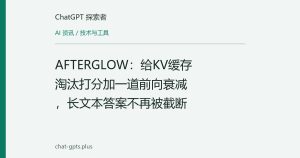 AFTERGLOW：给KV缓存淘汰打分加一道前向衰减，长文本答案不再被截断