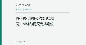 PHP核心曝出CVSS 9.2漏洞，AI辅助两天完成定位