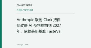 Anthropic 联创 Clark 把自我改进 AI 预判提前到 2027 年，依据是新基准 TasteVal