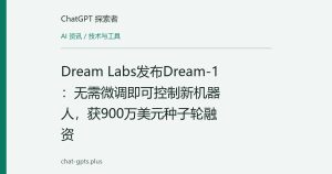 Dream Labs发布Dream-1：无需微调即可控制新机器人，获900万美元种子轮融资
