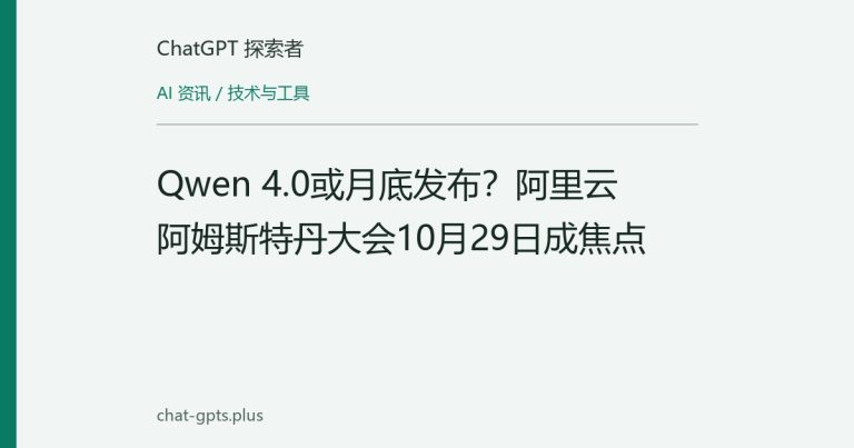 Qwen 4.0或月底发布？阿里云阿姆斯特丹大会10月29日成焦点