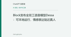 Block发布全双工语音模型Dessa：可本地运行，情感表达贴近真人