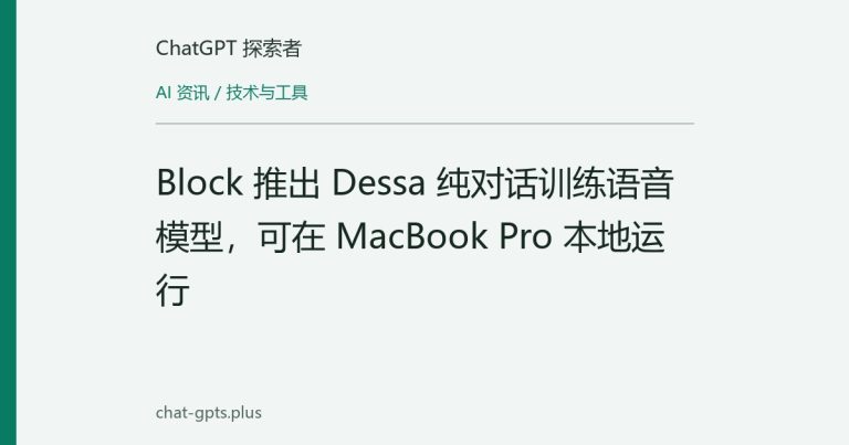 Block 推出 Dessa 纯对话训练语音模型,可在 MacBook Pro 本地运行