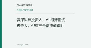 资深科技投资人：AI 泡沫担忧被夸大，但有三条暗流值得盯