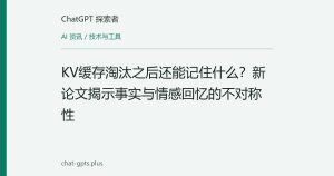KV缓存淘汰之后还能记住什么？新论文揭示事实与情感回忆的不对称性
